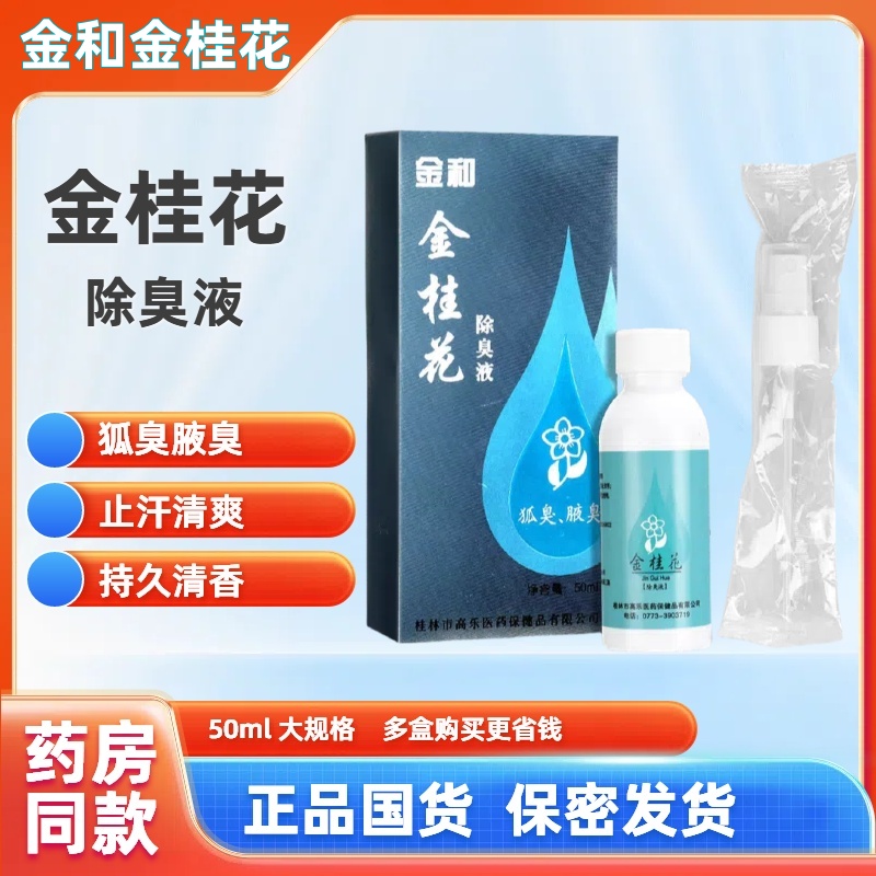金和金桂花除臭液50ml狐臭腋臭持久清香止汗止汗露去汗臭香体喷雾