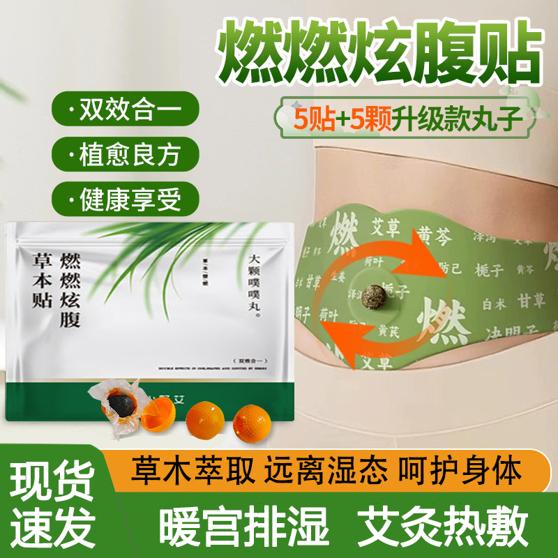 仙艾谷燃燃炫腹草本贴艾草腰腹去湿贴直播间同款肚脐贴5贴/盒全