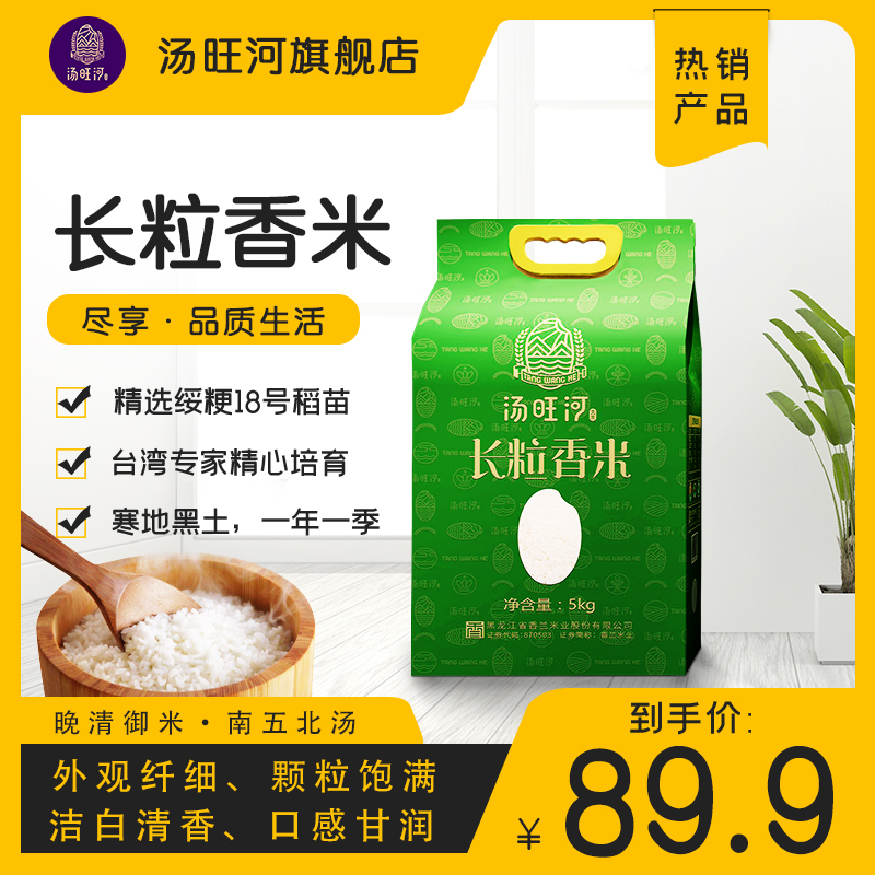 汤旺河黑龙江东北大米南五常北汤原 长粒香米5kg真空包装当季新米