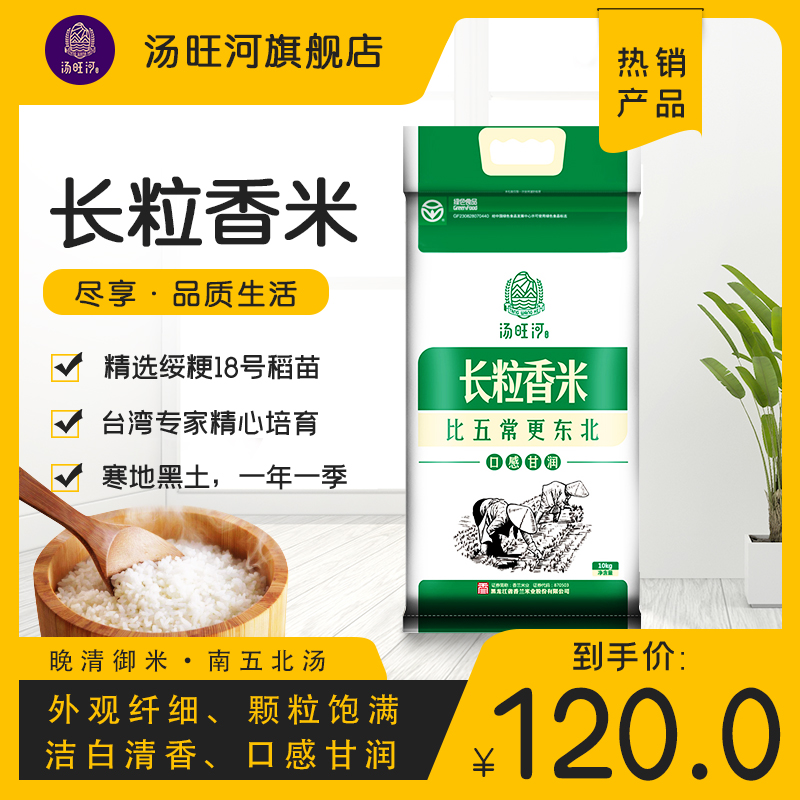 汤旺河黑龙江东北大米南五常北汤原 长粒香米10kg 家庭装当季新米