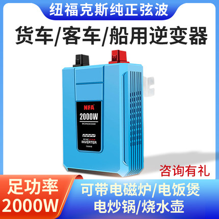 NFA纽福克斯卡车货车客车24V转220V正弦波逆变器大功率电源转换器
