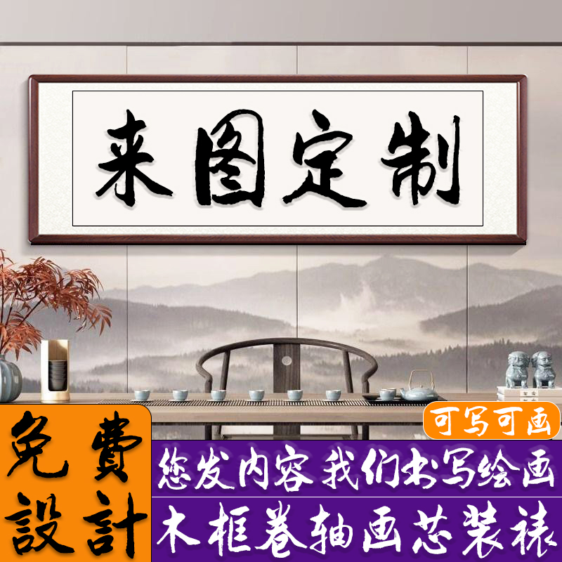 书法字画定制办公室手写真迹作品客厅装饰卷轴挂画代写毛笔字牌匾