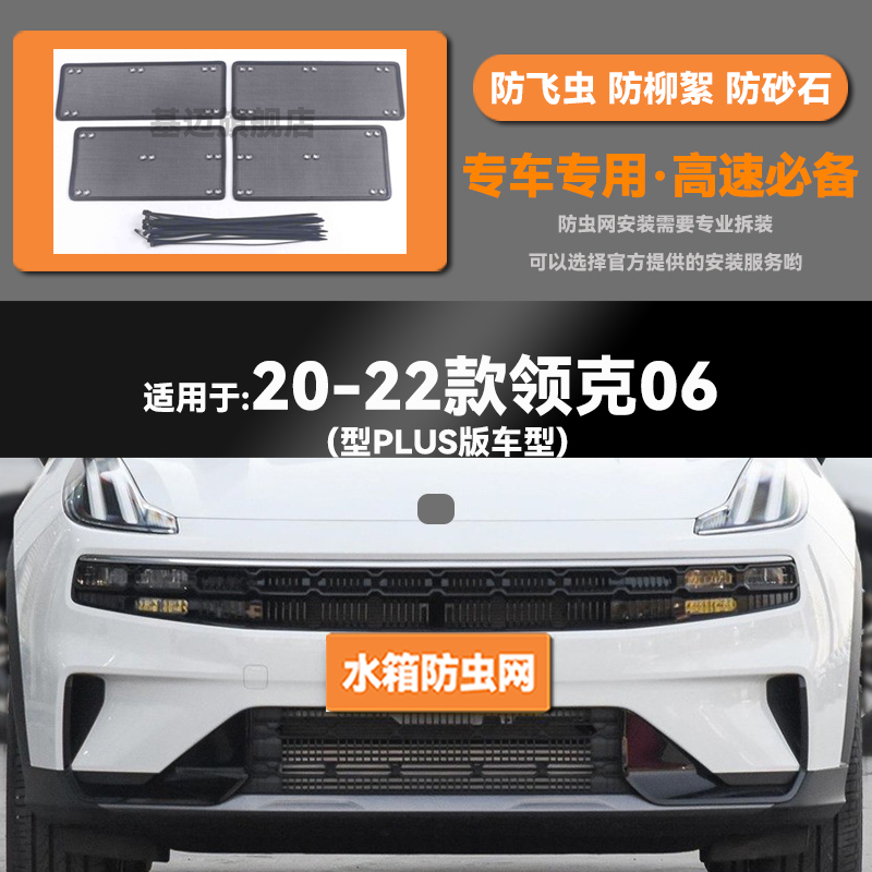 适用于20 21 22 23款领克06汽车水箱防虫网防老鼠蚊虫柳絮中网