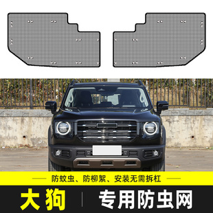 专用 适用于哈弗大狗防虫网汽车水箱保护网中网防尘罩防柳杨絮改装