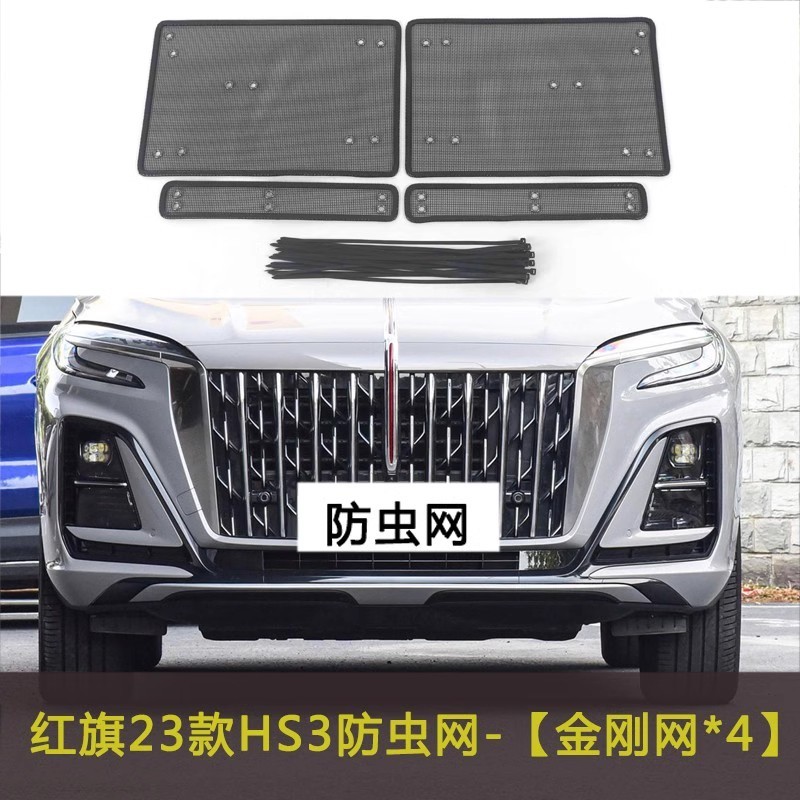 适用于红旗E-HS3专用水箱保护网中网防虫网防护水箱防尘网改装