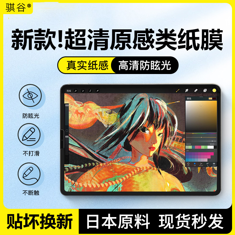 骐谷适用于iPadpro类纸膜Air6哑光绘画膜9/10代11寸防指纹12.9高清膜13英寸不反光平板mini78.3寸手写保护膜
