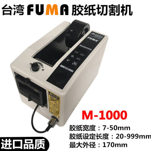 磐筱原装M-1000胶纸机NSA全自动胶带切割机M-1000S胶纸机FUMA进口