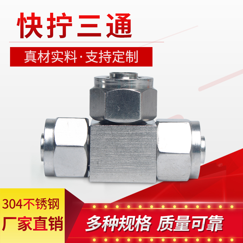 304不锈钢快拧三通变径接头