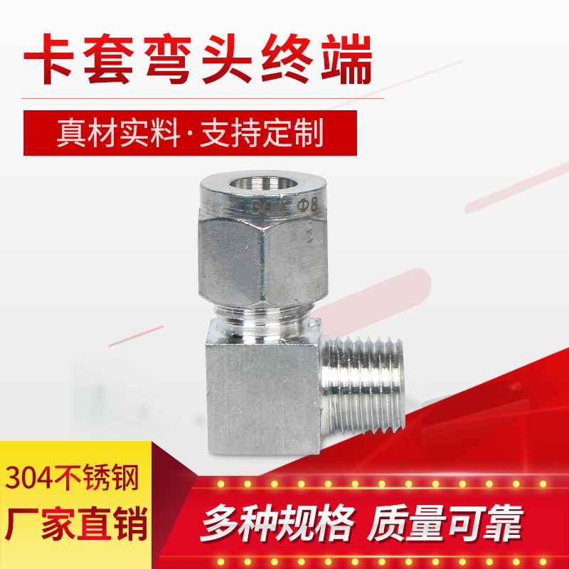 304/316不锈钢卡套直角终端接头