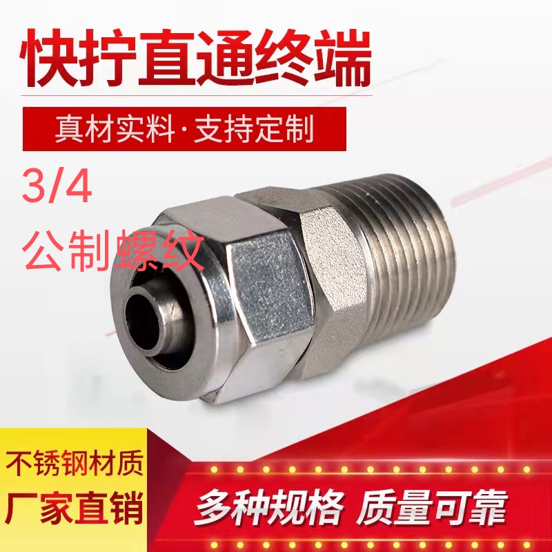 304不锈钢快拧直通终端PU管接头