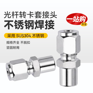 304不锈钢焊接转卡套接头气源仪表铜管接头卡套直通终端双卡套