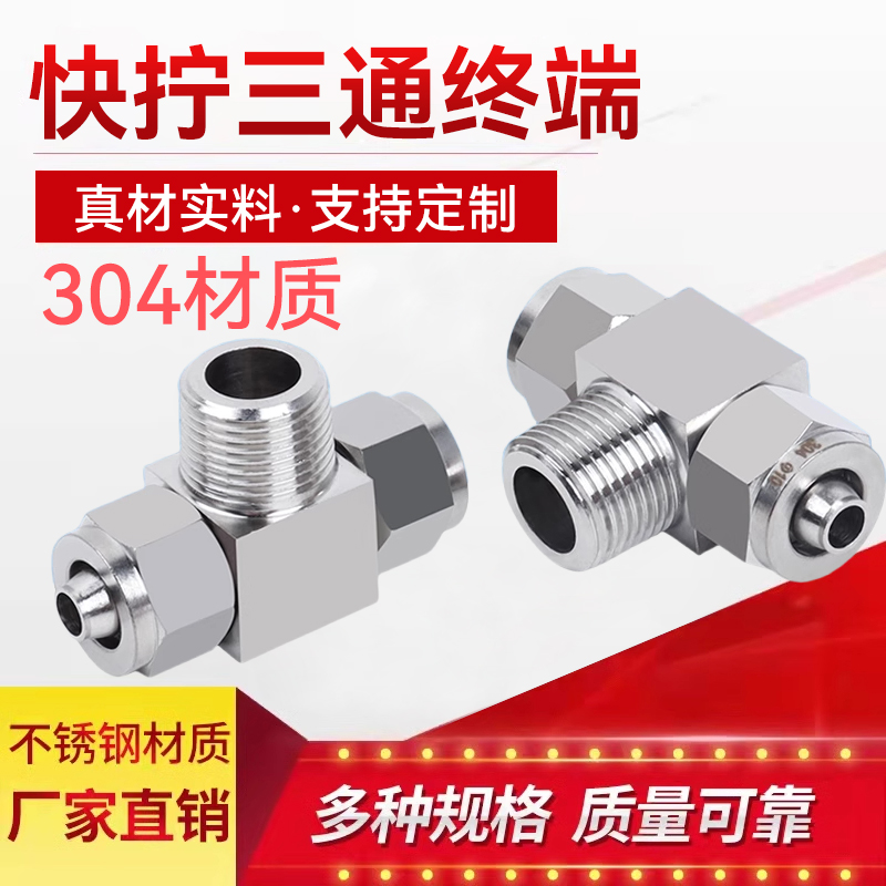 不锈钢快拧锁母三通终端