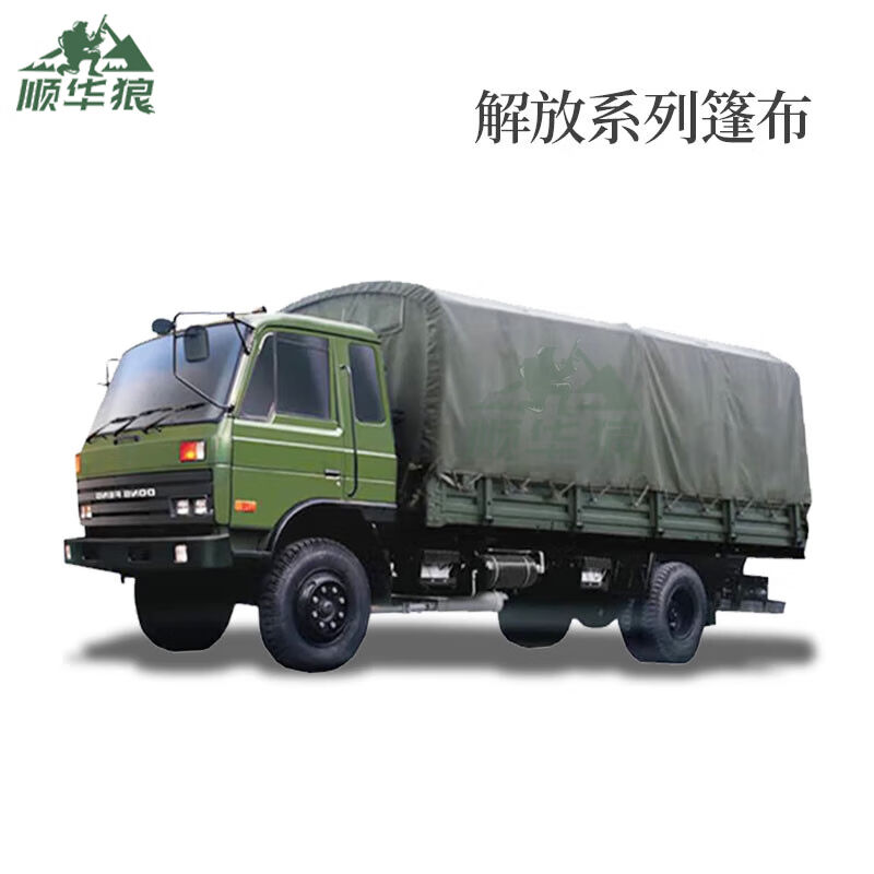 顺华狼解放CA1125JA3E5篷布雨布防水布户外防雨防晒