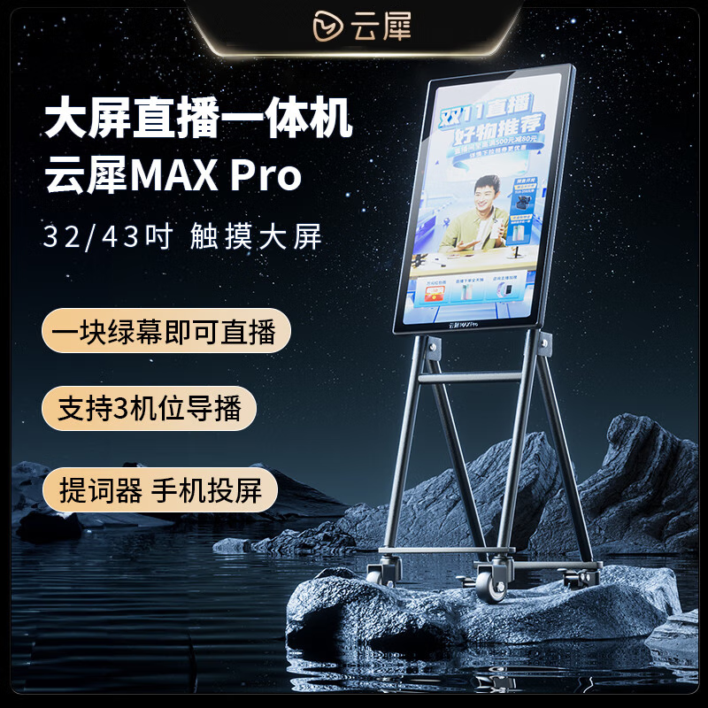 云犀MAXPro智能直播一体机直播设备全套方案多功能大屏触摸直播间