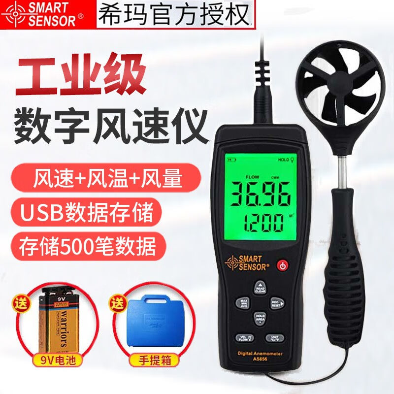 希玛（SMARTSENSOR）风速仪高精度手持式风速测量仪AS836AS856工