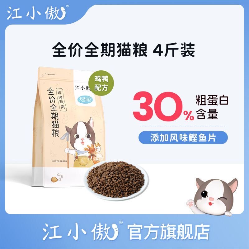 江小傲天然佳品鸡肉鸭肉全期猫粮营养成猫幼猫布偶英短通用鲣鱼片