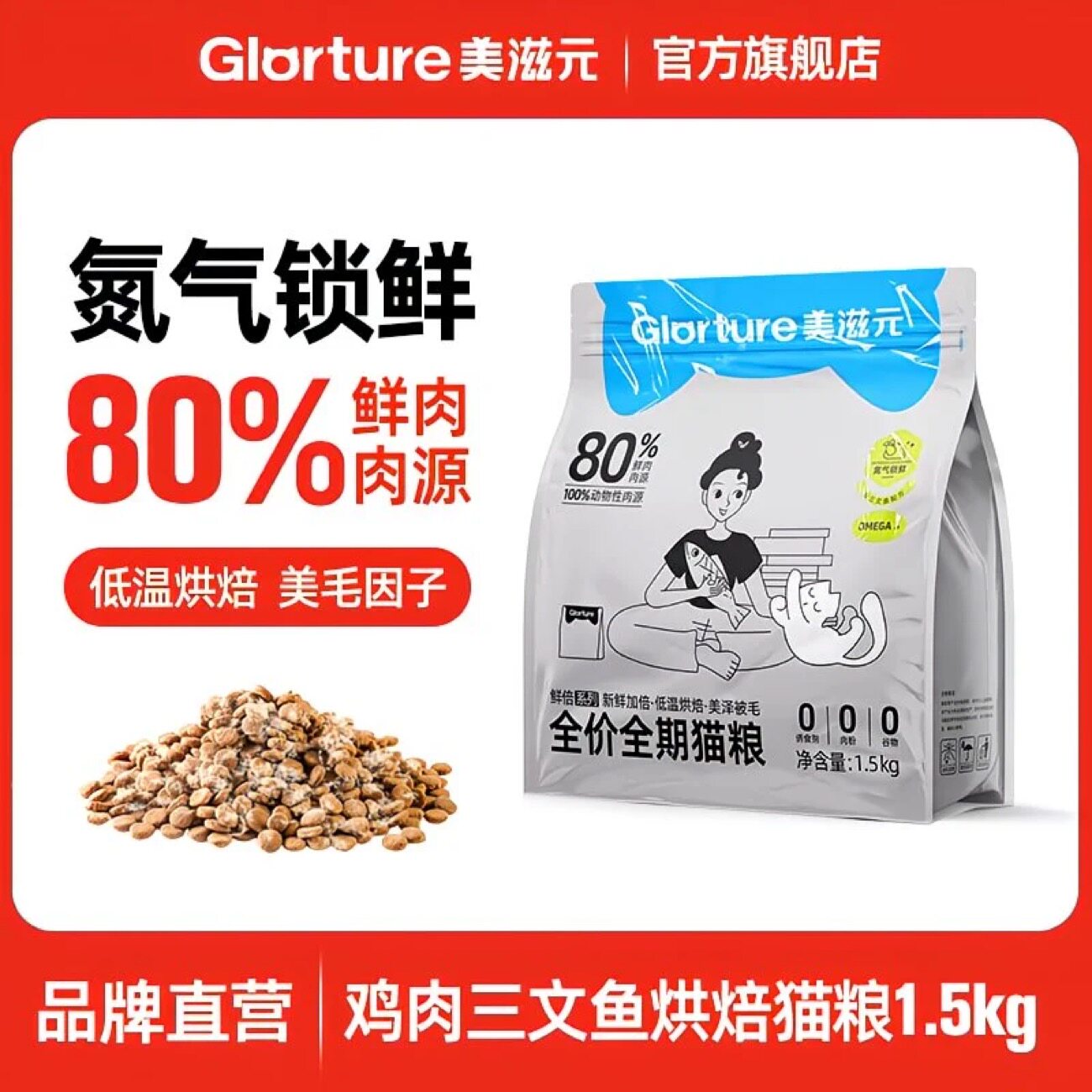 美滋元鲜肉低温烘焙猫粮