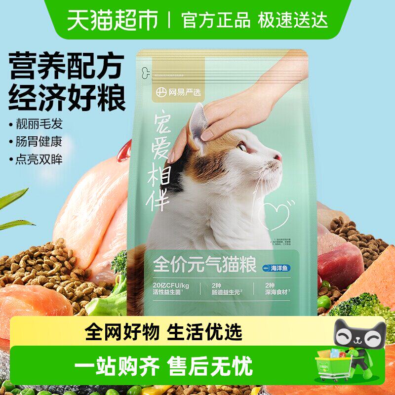 网易严选宠爱相伴元气猫粮成猫幼猫美毛鱼油全价猫粮海洋鱼单包