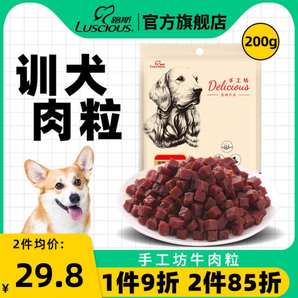 路斯牛肉粒狗狗零食泰迪幼犬成犬小型犬磨牙训狗训练奖励宠物零食