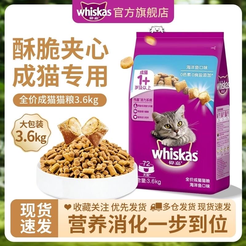 伟嘉猫粮3.6kg海洋鱼味猫主粮超市同款7.2斤维嘉吞拿鱼夹心脆猫粮