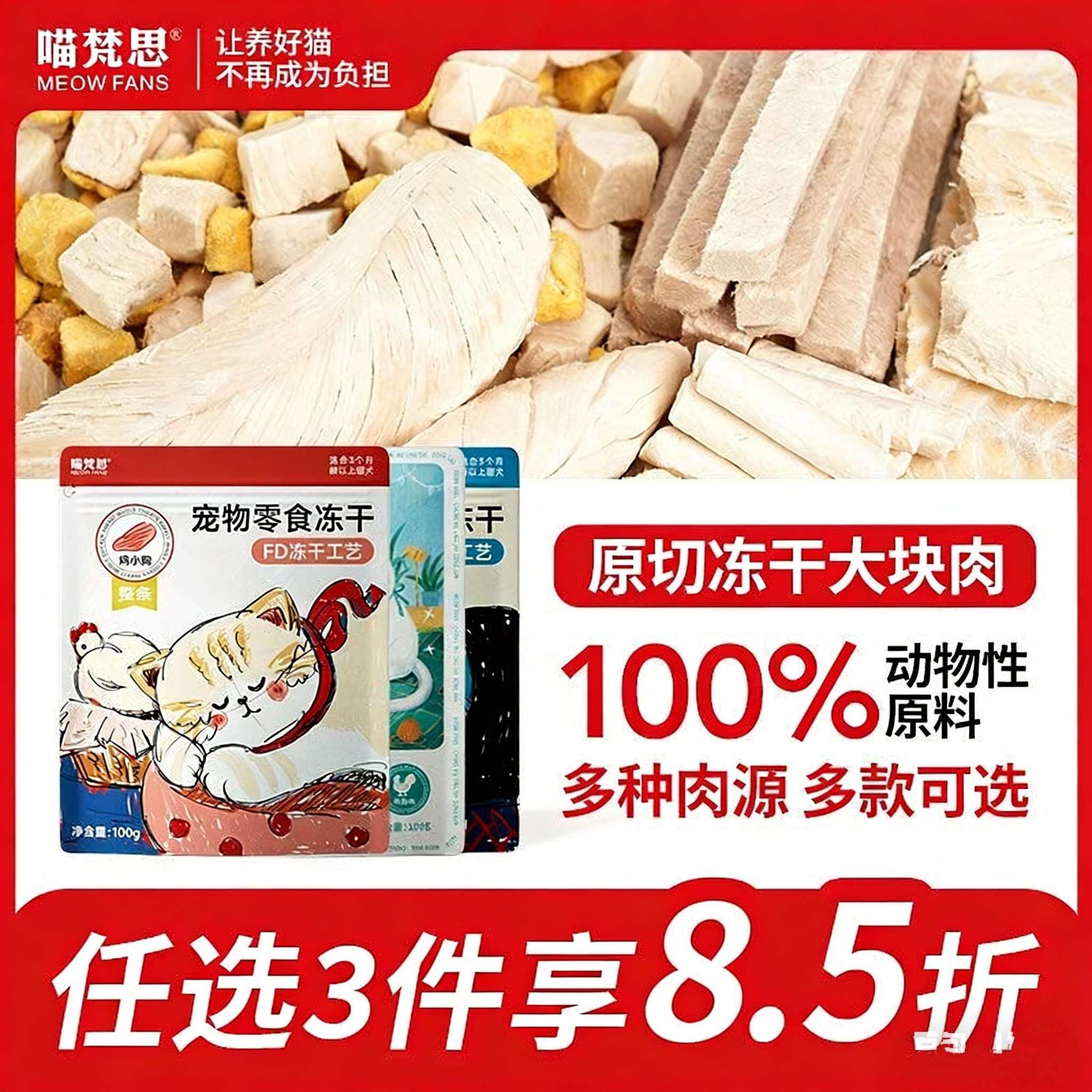 喵梵思 猫咪冻干零食营养增肥洁齿鳕鱼牛肉块鸡小胸鸭胸肉猪里脊