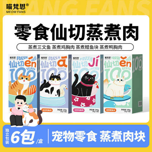 喵梵思旗舰店仙切蒸煮肉