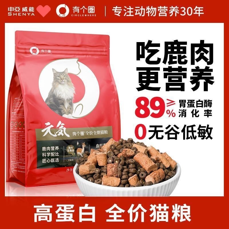 有个圈元气猫粮全价鹿肉冻干成猫幼猫专用猫粮生骨肉增肥营养无谷