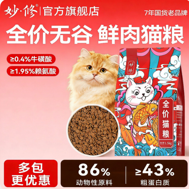 妙修无谷天然猫粮成猫幼猫英短蓝猫布偶橘猫猫粮全阶段猫干粮