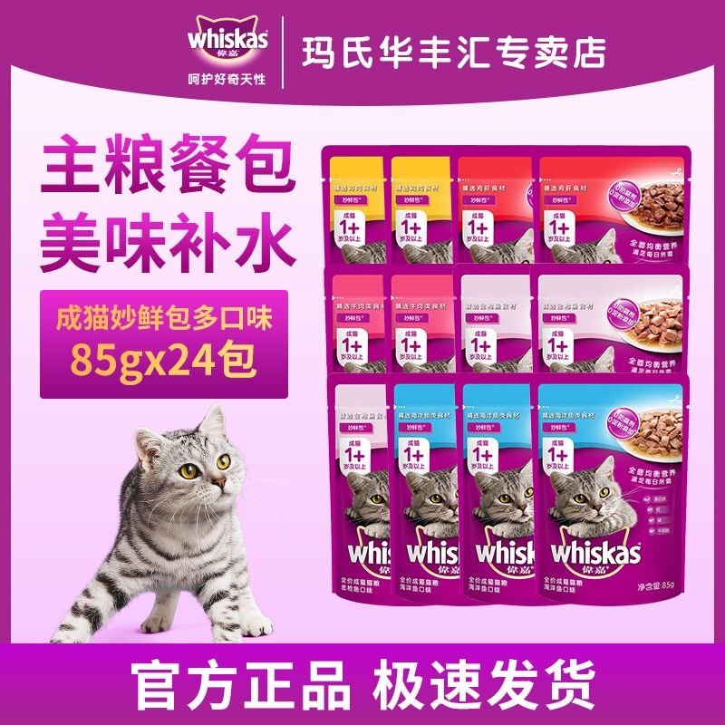 伟嘉妙鲜包猫85g*24袋零食猫咪湿粮英短成猫幼猫营养补水多口味