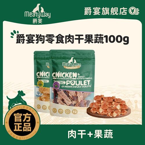 Meatyway爵宴狗零食鸡肉干鸭胸肉甘薯卷泰迪磨牙训练宠物奖励肉干
