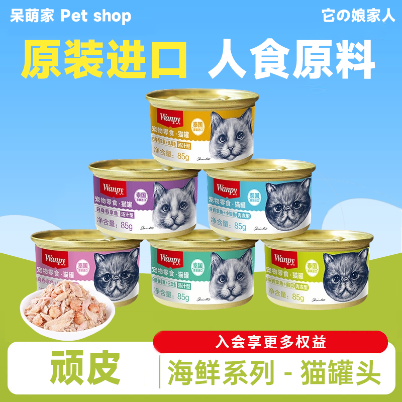 wanpy顽皮猫罐头85g主食