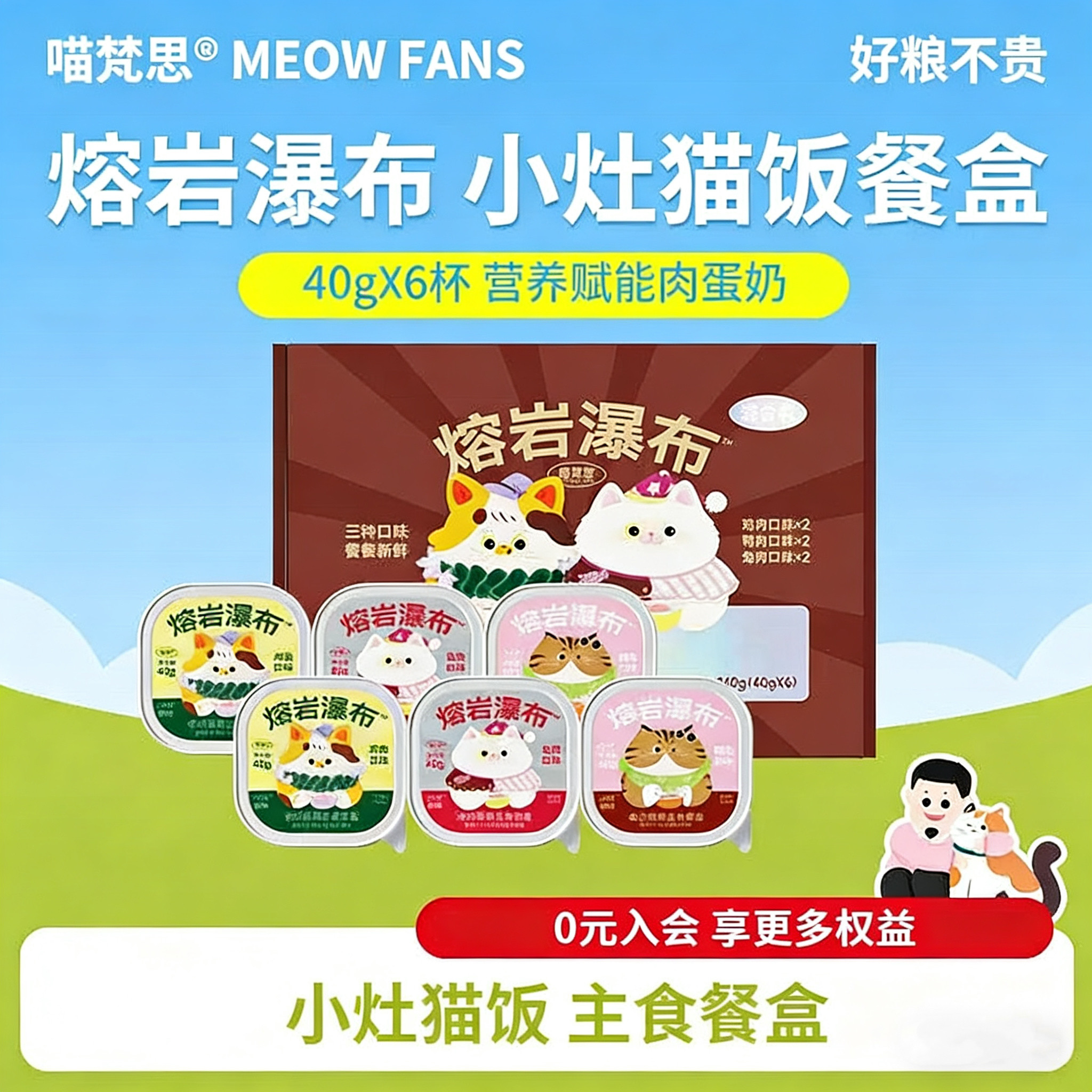 喵梵思小灶猫饭熔岩瀑布