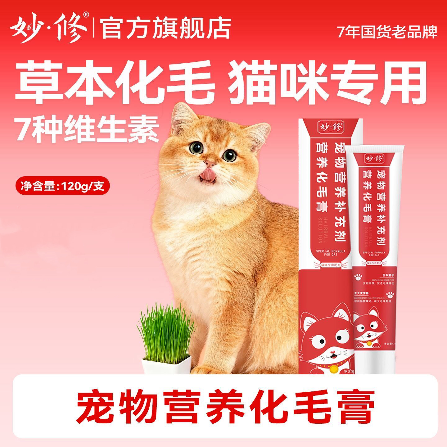 妙修猫咪专用化毛膏营养