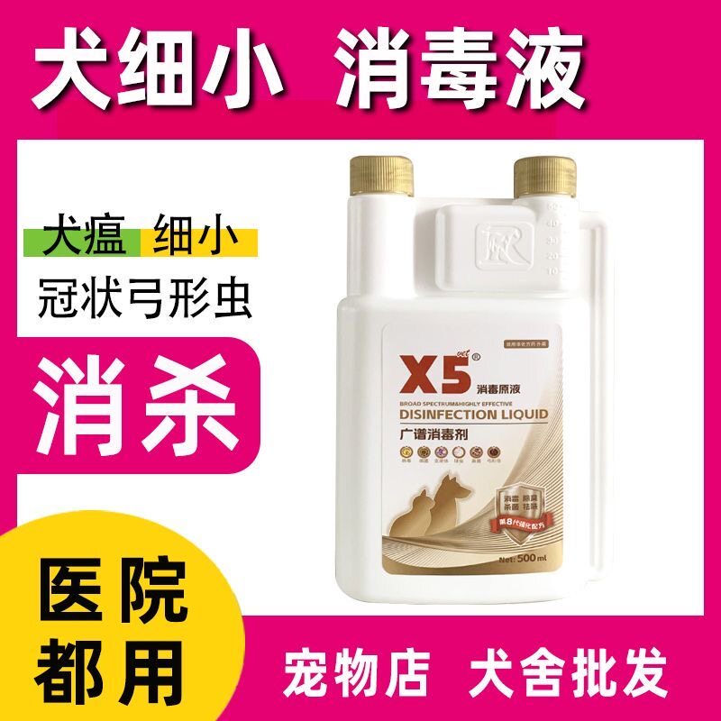 x5消毒液宠物猫瘟猫藓狗狗猫咪专用家用除臭剂祛味喷雾水杀菌拖地