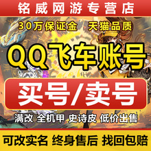 【买号/卖号】qq飞车手游端游成品号账号t车帐号哈雷特机甲冰魄