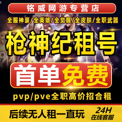 【首单免费】枪神纪租号全英雄职业觉醒天命榴泳装吉尔全饰品圣痕
