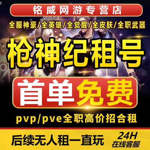 【首单免费】枪神纪租号出租英雄职业觉醒天命榴泳装吉尔饰品圣痕