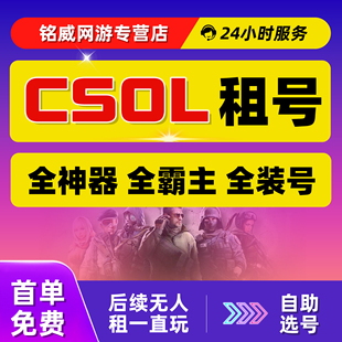 【首单免费】CSOL租号反恐精英账户皇家紫钻黑雾出租自助选号
