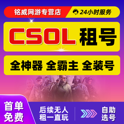 【首单免费】CSOL租号反恐精英账户皇家紫钻黑雾出租自助选号