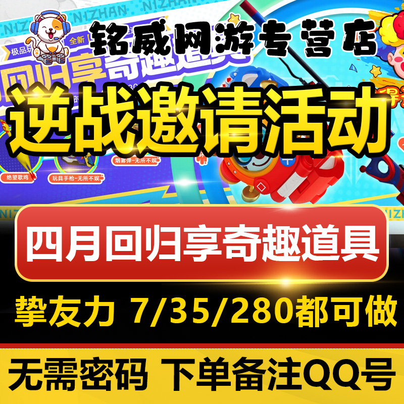 NZ逆战邀请好友活动280挚友力4月猜拳电子器无所不娱系列自选活动