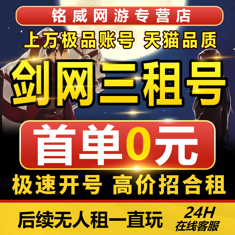 剑网3剑三租号账号出租剑三吃鸡租号jjc租号日租周租月租号外观