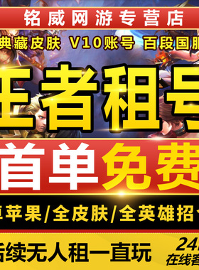 【首单免费】王者荣耀租借账号出租苹果微信qq可排位微信安卓v10