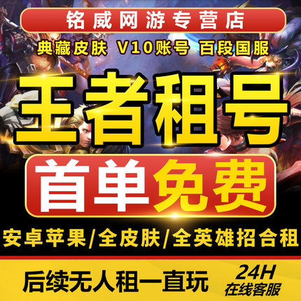 【首单免费】王者荣耀租借账号出租苹果微信qq可排位微信安卓v10