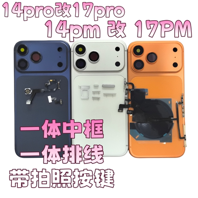 急修侠适用14promax 改17promax后盖 外壳中框 14PM TO 17PM HOUSING 14PRO变17pro 13paomax换17机壳总成