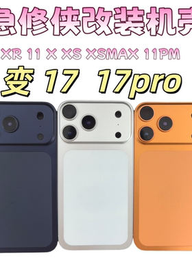 急修侠适用果XR改17pro后盖11升级17后壳外观xsmax变17PM中框外壳机壳12to17pro总成玻璃XS橙色按压housing