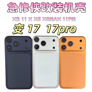 急修侠适用果XR改17pro后盖11升级17后壳外观xsmax变17PM中框外壳机壳12to17pro总成玻璃XS橙色按压housing