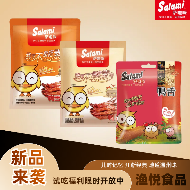 萨拉咪鸭舌 500g 多口味温州特产 休闲解馋零食 独立包装萨拉米