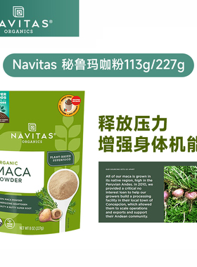 美国Navitas Maca玛卡粉秘鲁纯玛咖冲饮增强能量提神无麸质无添加