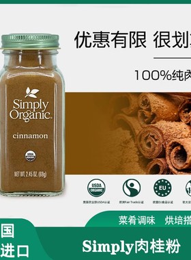 美国Simply肉桂粉纯肉桂皮粉玉桂锡兰生酮咖啡伴侣烘培蛋糕冲饮粉