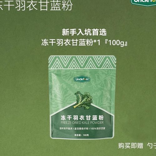 Uncletom纯羽衣甘蓝粉天然零添加